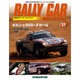 ラリーカーコレクション 2015年 9/1号（51） [雑誌]