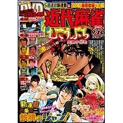 近代麻雀 2015年 9/15号 [雑誌]