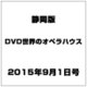 静岡版DVD世界のオペラハウス 2015年 9/1号（4） [雑誌]