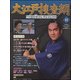 大江戸捜査網DVDコレクション 2015年 9/27号 42 [雑誌]