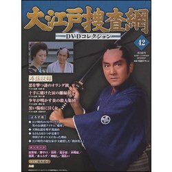 大江戸捜査網DVDコレクション 2015年 9/27号 42 [雑誌]