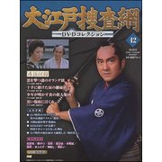 大江戸捜査網DVDコレクション 2015年 9/27号 42 [雑誌]
