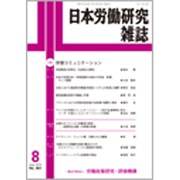 日本労働研究雑誌 2015年 08月号 [雑誌]
