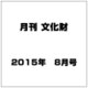 月刊文化財 2015年 08月号 [雑誌]