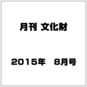 月刊文化財 2015年 08月号 [雑誌]