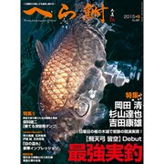 へら鮒 2015年 09月号 [雑誌]