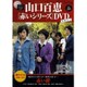 山口百恵 赤いシリーズ DVD 2015年 8/25号 vol.39 [雑誌]