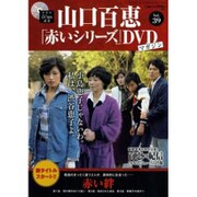 山口百恵 赤いシリーズ DVD 2015年 8/25号 vol.39 [雑誌]