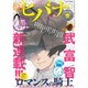 ヒバナ 2015年 9/10号 9 [雑誌]