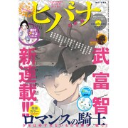 ヒバナ 2015年 9/10号 9 [雑誌]