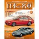 週刊日本の名車 2015年 8/25号（83） [雑誌]
