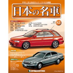 週刊日本の名車 2015年 8/25号（83） [雑誌]