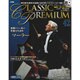 クラシックプレミアム 2015年 8/18号 42 [雑誌]