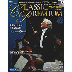 クラシックプレミアム 2015年 8/18号 42 [雑誌]