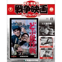 ヨドバシ.com - 東宝・新東宝戦争映画DVDコレクション 2015年 9/1号 41