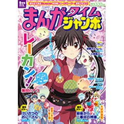 まんがタイムジャンボ 2015年 09月号 [雑誌]
