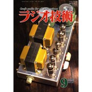 ラジオ技術 2015年 09月号 [雑誌]