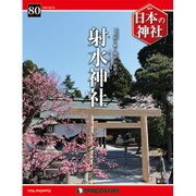 週刊日本の神社 2015年 8/25号 80 [雑誌]