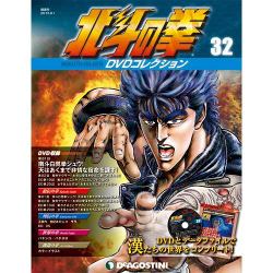 北斗の拳DVDコレクション 2015年 9/1号（32） [雑誌]