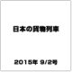 日本の貨物列車 2015年 9/2号（99） [雑誌]