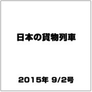 日本の貨物列車 2015年 9/2号（99） [雑誌]