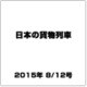 日本の貨物列車 2015年 8/12号（96） [雑誌]