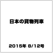 日本の貨物列車 2015年 8/12号（96） [雑誌]