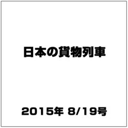日本の貨物列車 2015年 8/19号（97） [雑誌]