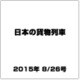 日本の貨物列車 2015年 8/26号（98） [雑誌]
