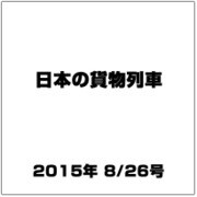 日本の貨物列車 2015年 8/26号（98） [雑誌]