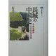 長城の中国史―中華vs.遊牧六千キロの攻防(講談社選書メチエ) [全集叢書]