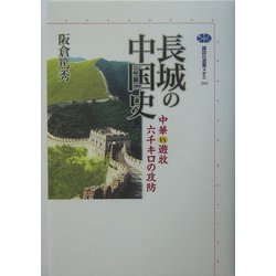 長城の中国史―中華vs.遊牧六千キロの攻防(講談社選書メチエ) [全集叢書]