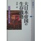 大日本帝国の生存戦略―同盟外交の欲望と打算(講談社選書メチエ) [全集叢書]