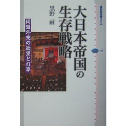 大日本帝国の生存戦略―同盟外交の欲望と打算(講談社選書メチエ) [全集叢書]