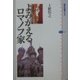 よみがえるロマノフ家(講談社選書メチエ) [全集叢書]
