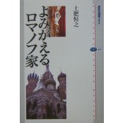 よみがえるロマノフ家(講談社選書メチエ) [全集叢書]