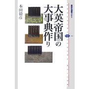 大英帝国の大事典作り(講談社選書メチエ) [全集叢書]