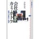 会社のカミ・ホトケ―経営と宗教の人類学(講談社選書メチエ) [全集叢書]
