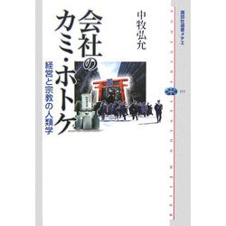 会社のカミ・ホトケ―経営と宗教の人類学(講談社選書メチエ) [全集叢書]