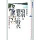 項羽と劉邦の時代―秦漢帝国興亡史(講談社選書メチエ) [全集叢書]