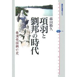 項羽と劉邦の時代―秦漢帝国興亡史(講談社選書メチエ) [全集叢書]