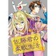 佐藤君の柔軟生活 5（WINGS COMICS） [コミック]