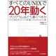 すべてのUNIXで20年動くプログラムはどう書くべきか－デプロイ・保守に苦しむエンジニア達へ贈るシェルスクリプトレシピ集 [単行本]