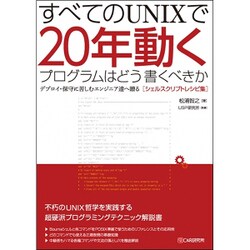 すべてのUNIXで20年動くプログラムはどう書くべきか－デプロイ・保守に苦しむエンジニア達へ贈るシェルスクリプトレシピ集 [単行本]