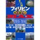 フィリピン夜遊びMAX2015-2016 [ムックその他]