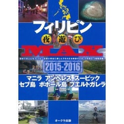 フィリピン夜遊びMAX2015-2016 [ムックその他]