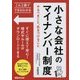 これ1冊でできるわかる 小さな会社のマイナンバー制度やるべきこと、気をつけること [単行本]