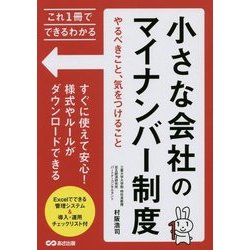 これ1冊でできるわかる 小さな会社のマイナンバー制度やるべきこと、気をつけること [単行本]