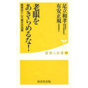 老眼をあきらめるな!―簡単目トレで驚きの効果(健康人新書) [新書]