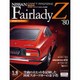 週刊日産フェアレディZ全国版（80） 2015年 8/11 号